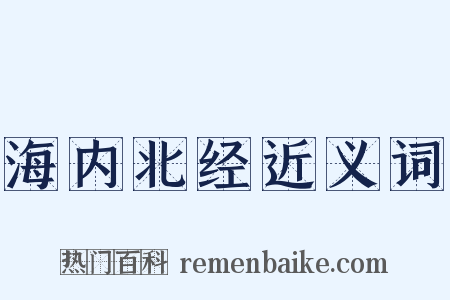 海内北经近义词是什么意思的图片